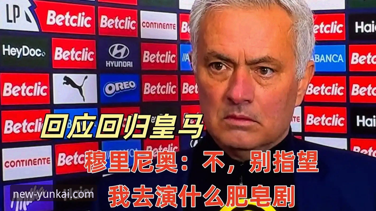 云开平台iOS版 皇马选帅迷雾:穆里尼奥摸底内幕消息完整指南